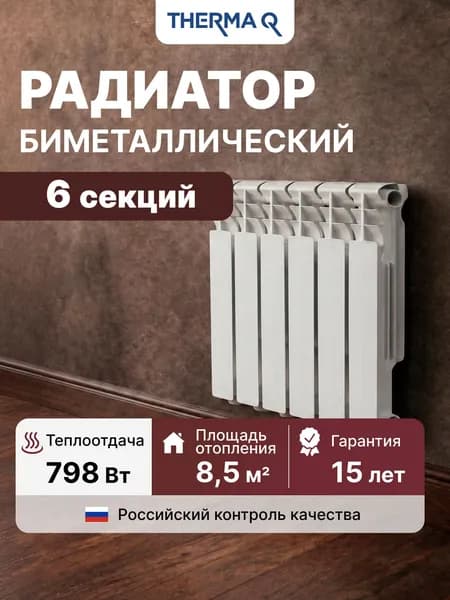 Радиатор отопления биметаллический THERMA Q2, 6 секций, 80/500