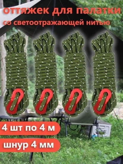 оттяжек для палатки со светоотражающей нитью, 4 шт по 4 м