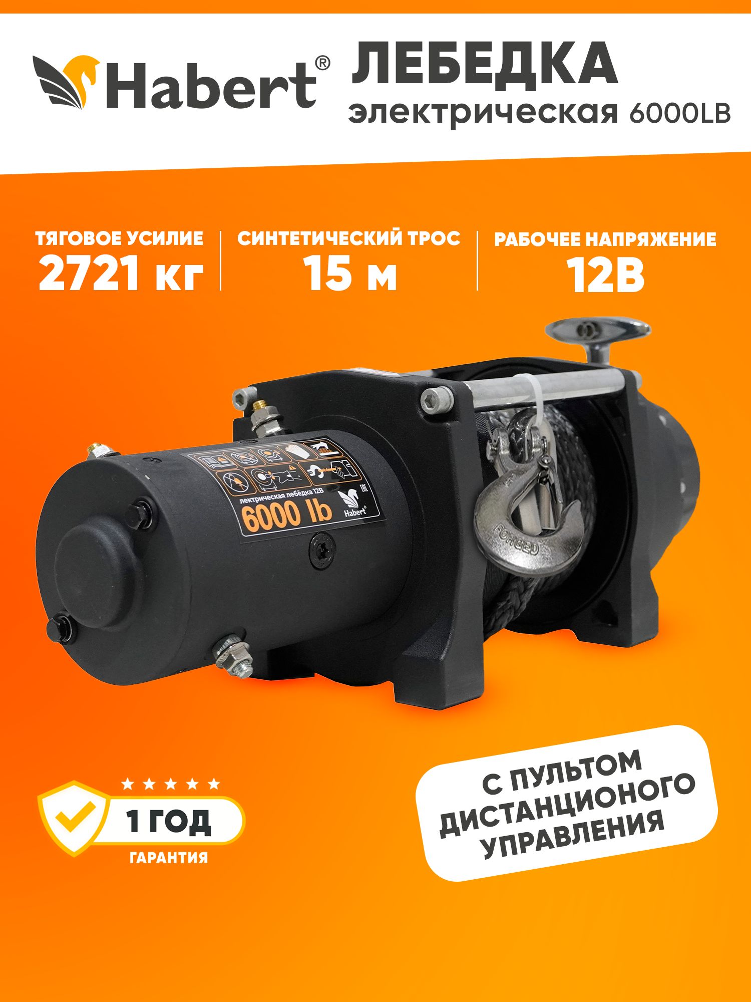 Лебедка электрическая Habert 6000LB синтетический трос 3,3 кВт/4,4 л.с.