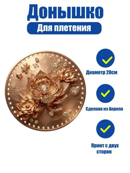 Донышко акриловое двустороннее для корзин с рисунком