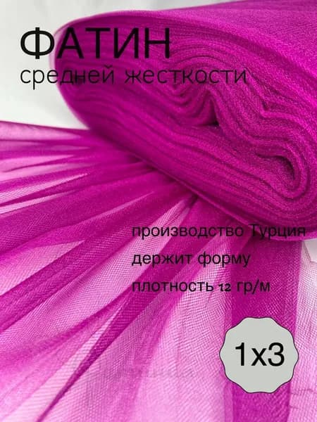 Фатин средней жесткости глубокий фиолетовый_98 отрез 1х3м