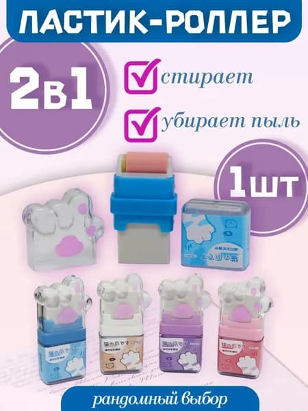 Ластик-роллер "Лапки" 2 в 1