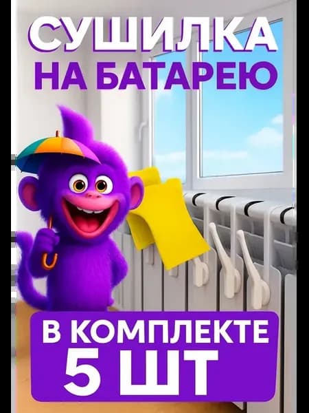 Сушилка для одежды на батарею крючки