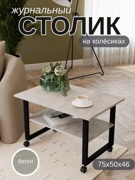 Журнальный столик лофт с полкой на колёсиках