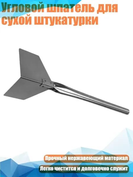 Угловой шпатель для сухой штукатурки, - маленький - Стенокардия