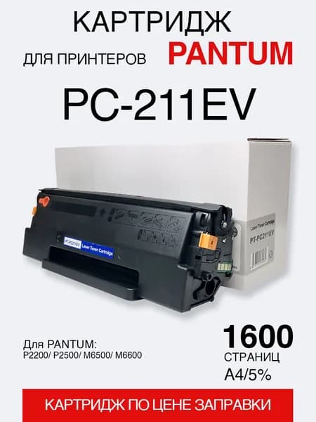 Картридж для Pantum P2200/ P2500/ M6500/ M6600 PC-211EV (1.6K, OPC CHINA Type) (compatible)