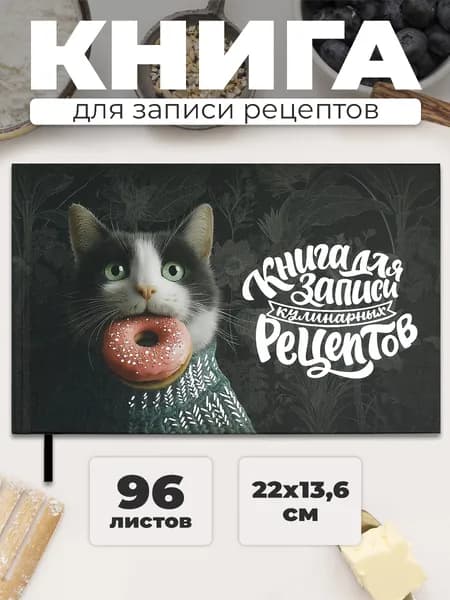 Книга для записи кулинарных рецептов "КОТ С ПОНЧИКОМ" 221х136мм твёрдый переплёт 96 л.