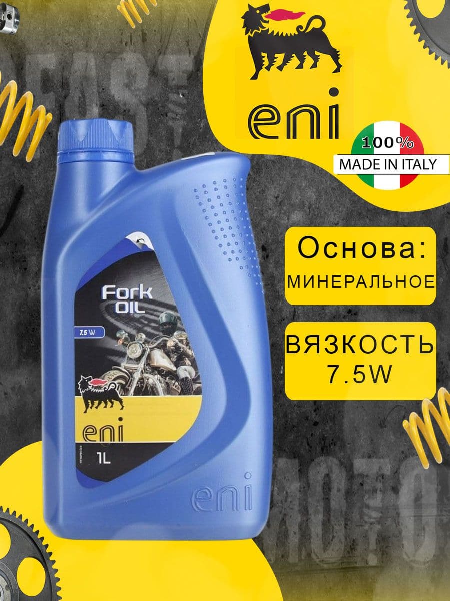 Вилочное масло Eni Fork 7,5w (1л.)