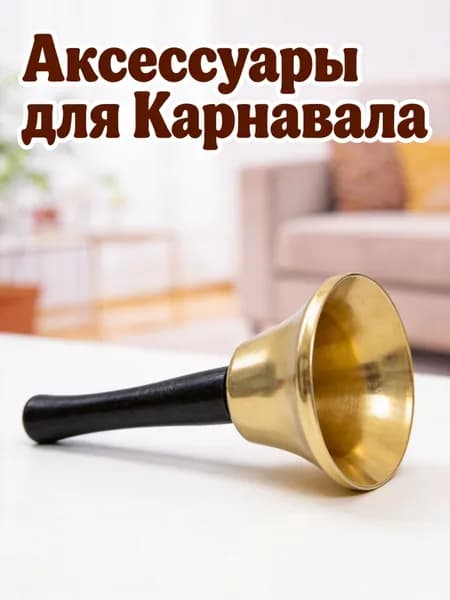 Рождественский ручной звонок с деревянной ручкой золотистого цвета для вечеринок