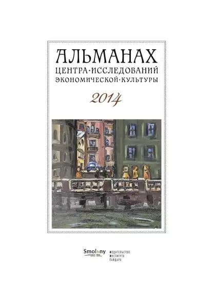 Альманах Центра исследований экономической культуры факультета свободных искусств и наук 2014 | Электронная книга