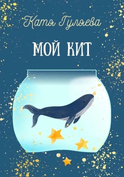 Мой кит | Гуляева Катя | Электронная книга