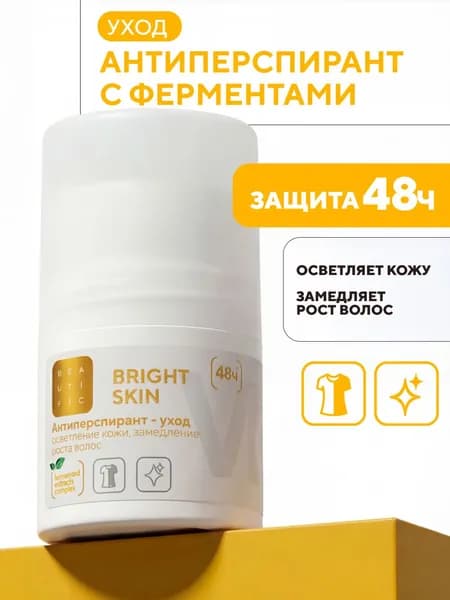 BEAUTIFIC Антиперспирант-уход осветление кожи, замедление роста волос BRIGHT SKIN, 50 мл