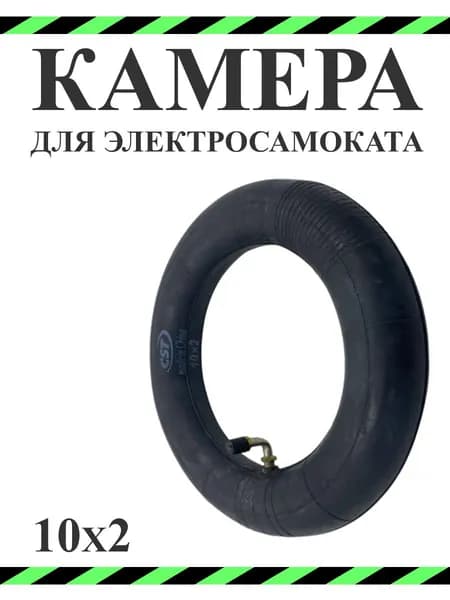 Камера для электросамоката,10х2, CST, изогнутый ниппель
