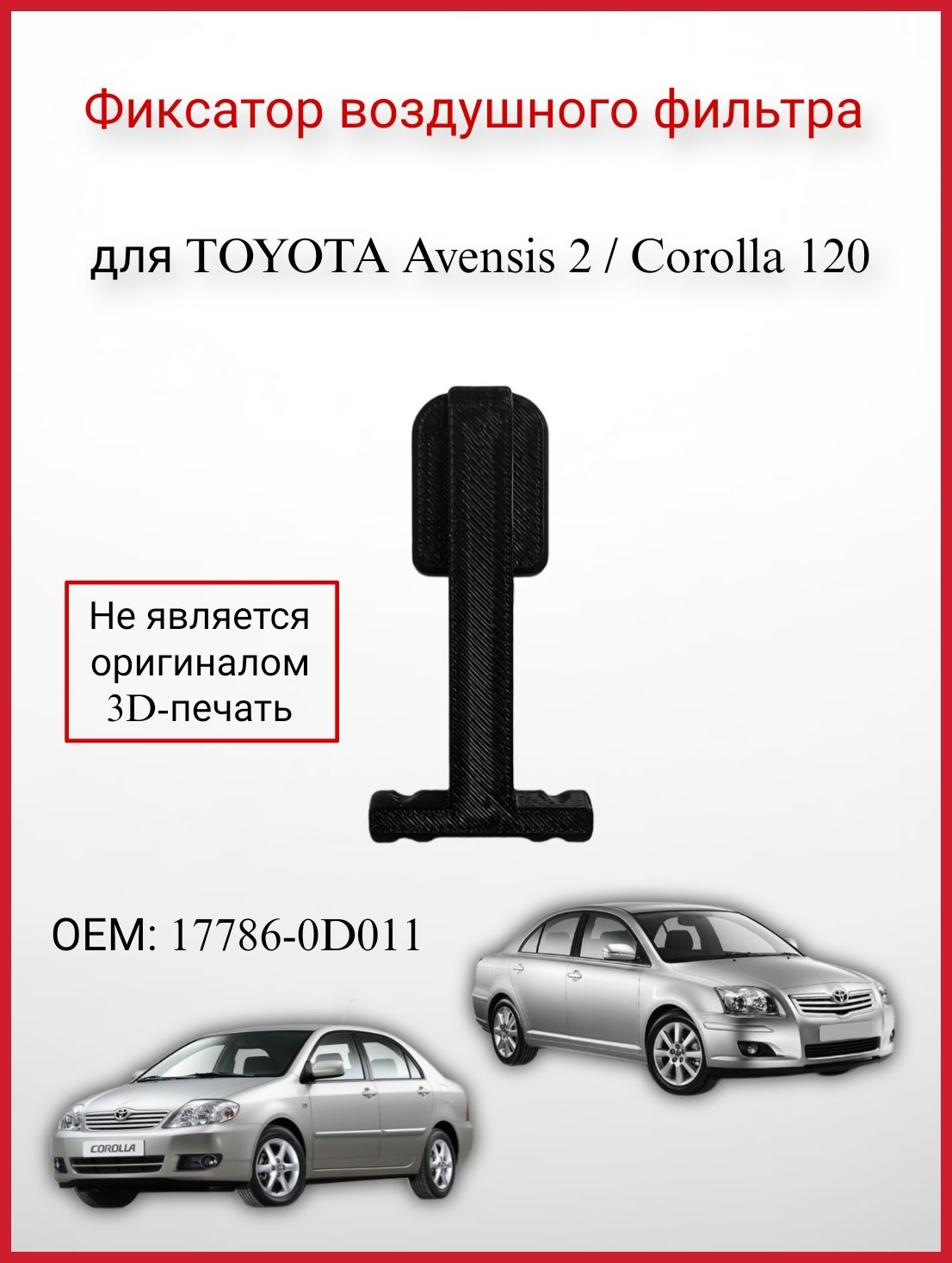 Фиксатор / клипса воздушного фильтра для Toyota Avensis 2 / Corolla 120