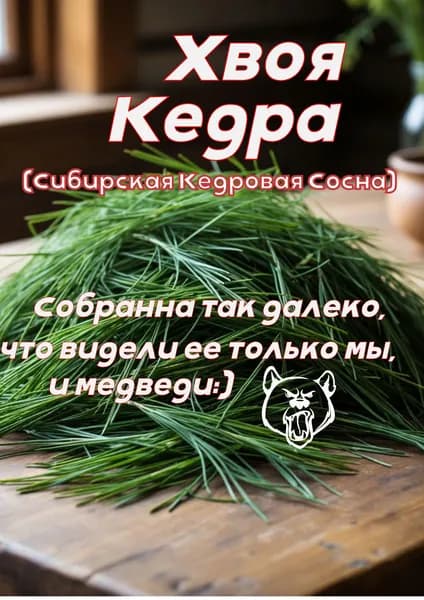 Кедр хвоя (добавка для чая) 30 гр