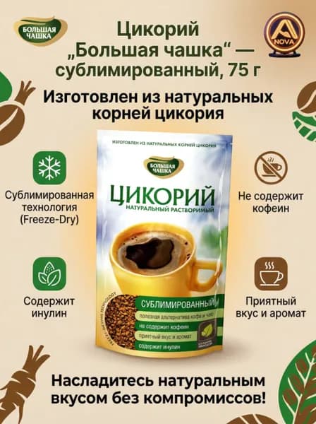 цикорий сублимированный Большая чашка, натуральный, 75 г