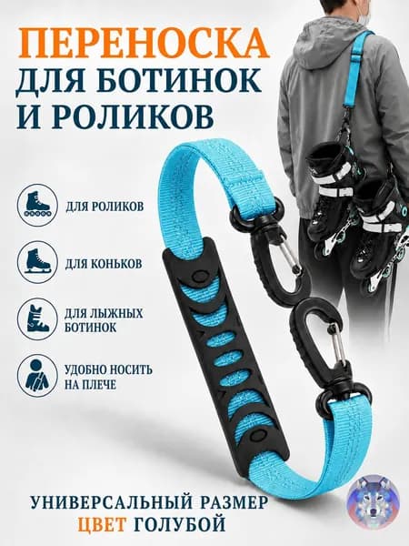 Ремень для переноски лыжных ботинок, сноубордических ботинок лыж и сноуборда, плечевые стропы, поводки, ремень для перноски роликов. Горнолыжное снаряжение. Липучка для лыж.