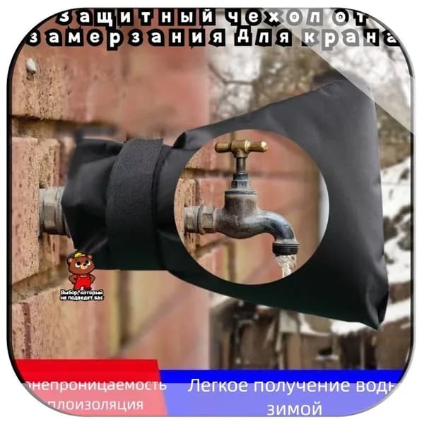 Экономичный рукав-утеплитель для уличных кранов и труб, защита от замерзания