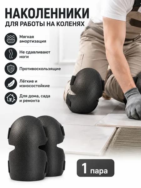Наколенники строительные