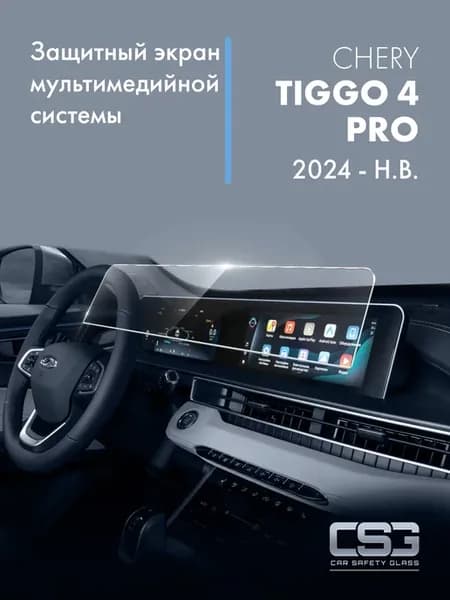Защитный экран мультимедиа Chery Tiggo 4 Pro 2024