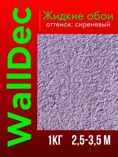 WallDec Жидкие обои, 1 кг, оттенок Сиреневый