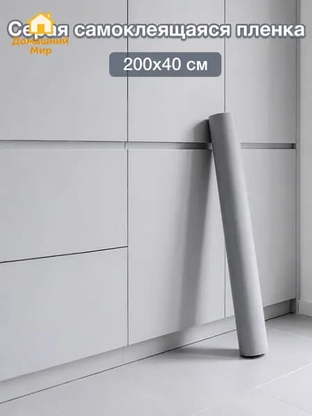 Пленка самоклеющаяся для мебели, 40*200см, серый