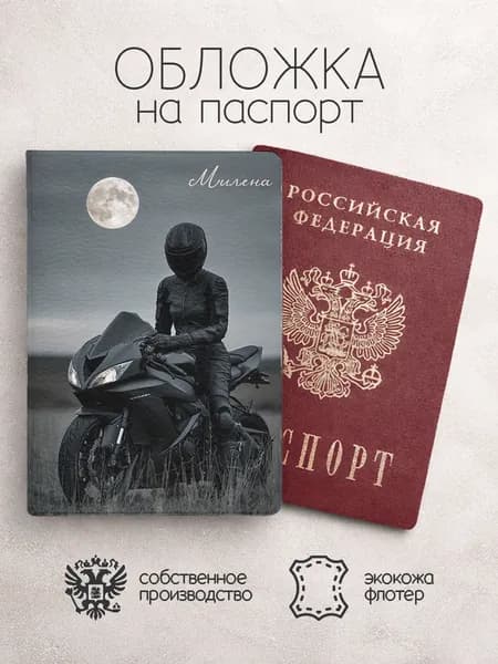 Обложка на паспорт "Мотоцикл и девушка" с именем Милена