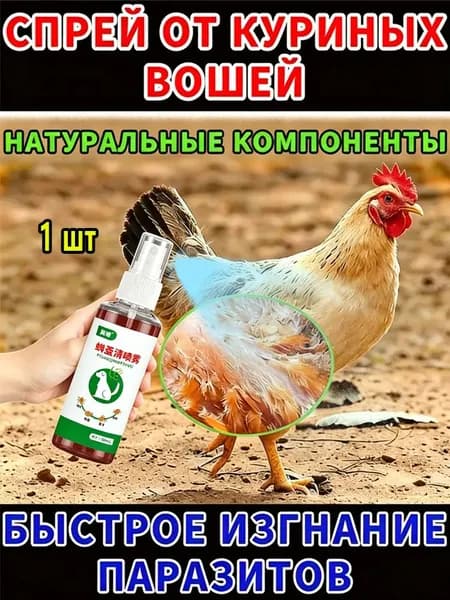 Средство для обработки кур от пероедов и блох,спрей. Избавление от паразитов за 1 применение. Защита птицы и дезинфекция курятника. Удобный распылитель.