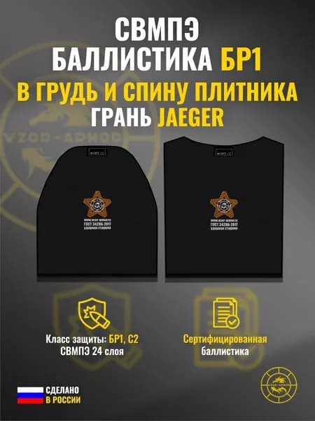Баллистика СВМПЭ бр1 в грудь и спину плитника "Грань модернизированная" Jaeger Equipment (24 слоя)