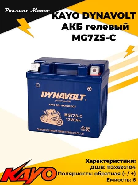 АКБ KAYO DYNAVOLT MG7ZS-C (113x69x104) (Аккумулятор на кайо к1 эндуро гелевый)