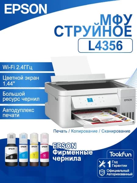Epson МФУ Струйное Epson МФУ Струйное L4356 , СНПЧ, автодуплекс, цветн, A4, Wi-Fi, белое, В комплекте четыре флакона Настоящие чернила, коричневый
