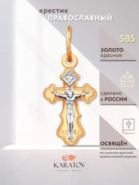 Крестик золотой 585 проба православный, KARATOV