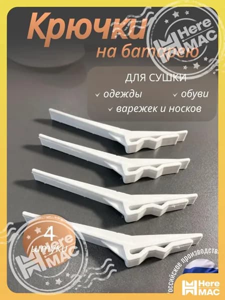 HereMAC Аксессуары для сушилки белья навесная нераскладная 16 см х 1 см х 17 см пластик 4 шт белый