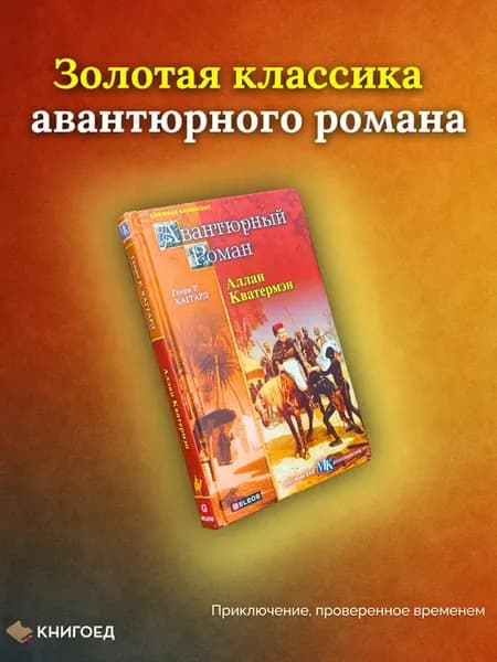 Аллан Кватермэн. Приключенческий роман Генри Хаггарда