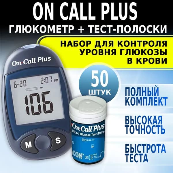 Глюкометр + Тест-полоски On Call Plus (Он Колл Плюс) №50 для измерения уровня глюкозы в крови