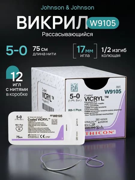 Шовный материал W9105 синтетический рассасывающийся для хирургии Викрил 5/0, нить 75 см. в комплекте с иглой (упаковка 12 шт)