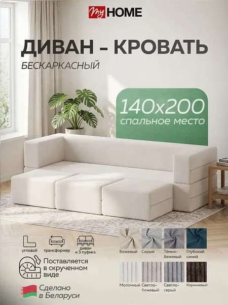 Диван Кровать бескаркасный с тремя пуфами (молочный)