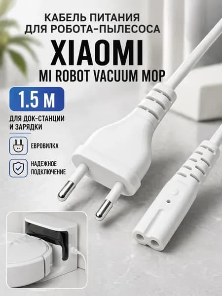 Сетевой кабель питания для робота пылесоса Xiaomi
