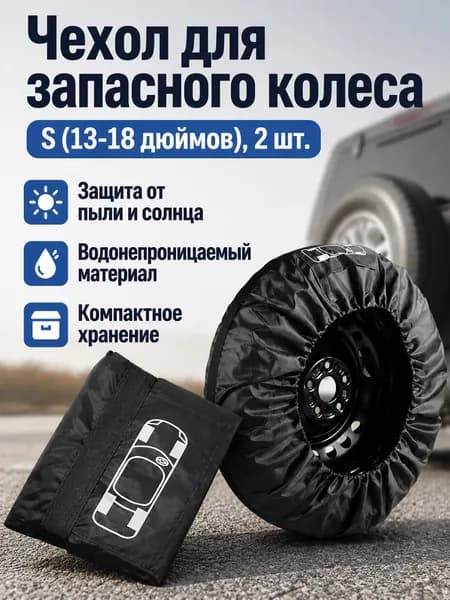 Чехол для хранения колес, диаметр до 13-17"