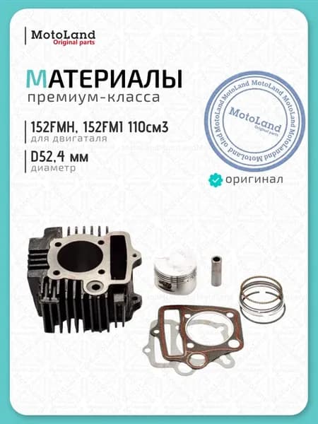 ЦПГ 152FMH, 152FMI 110см3 DELTA, ALPHA D52,4 ЦПГ