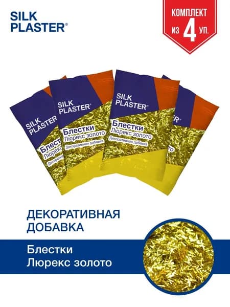 Декоративная добавка для жидких обоев, блестки для жидких обоев SILK PLASTER Блестки Люрекс, Цвет золотой, Комплект 4 упаковки