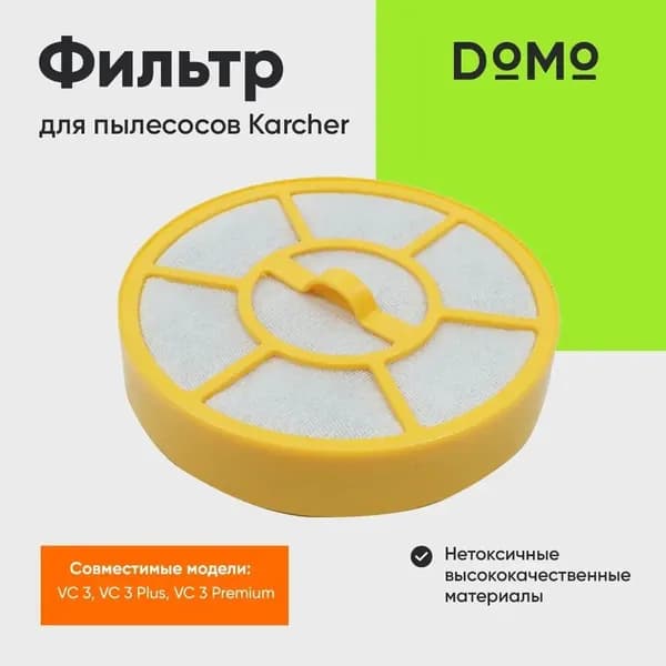 Моторный фильтр для Karcher VC 3,VC 3 Premium