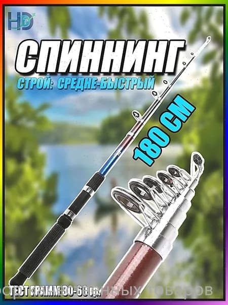 Спиннинг, рабочая длина:  180 см , до 60 гр