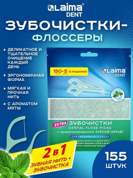 Зубочистки с нитью пластиковые, флоссеры для зубов, набор 155 штук, со вкусом мяты, в зип-лок пакете, Laima Dent