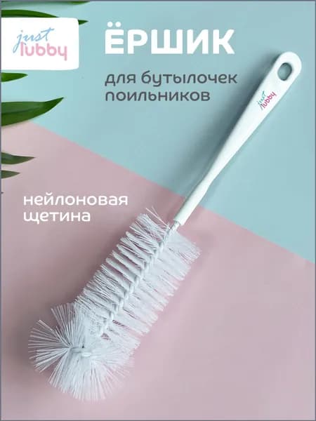 Ершик для бутылок lubby
