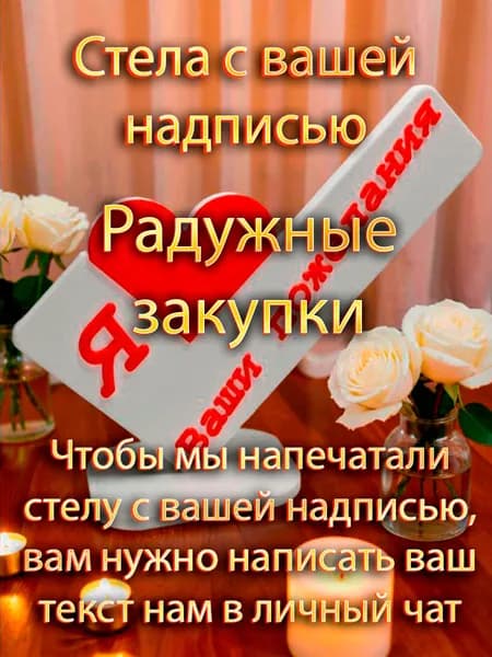 Стела с вашей надписью /Я люблю Радужные закупки