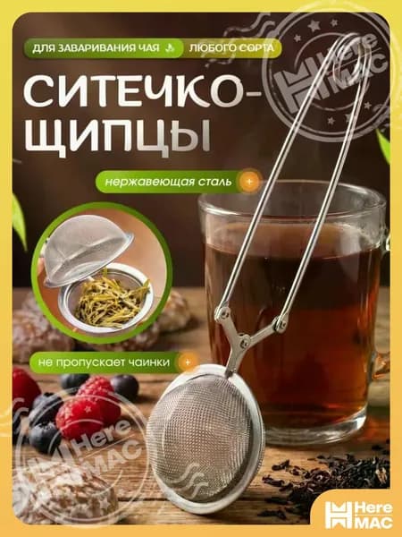 HereMAC Ситечко для заваривания чая