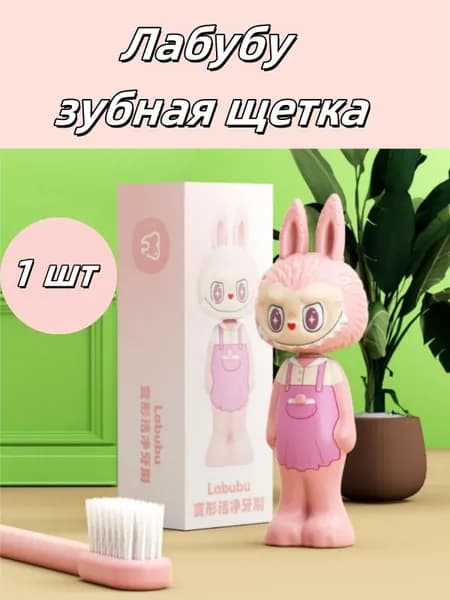 лабубу Зубная Щетка для Детей Подарочный набор