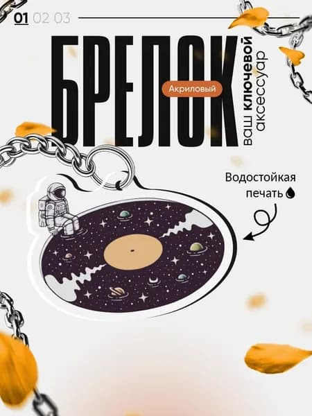Брелок для ключей Космос Космонавт и винил