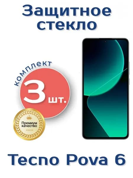 Защитное стекло для Tecno Pova 6
